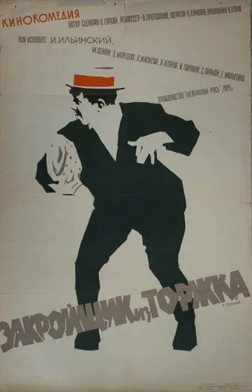 Смотреть онлайн Закройщик из Торжка (1925) в хорошем качестве