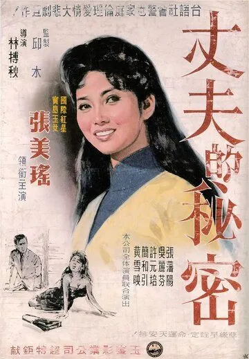Смотреть онлайн Секрет мужа (1960) в хорошем качестве
