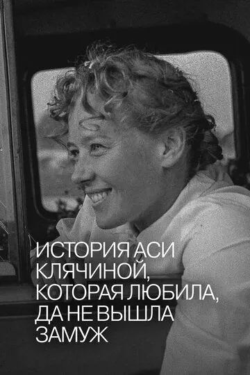 Смотреть онлайн История Аси Клячиной, которая любила, да не вышла замуж (1967) в хорошем качестве