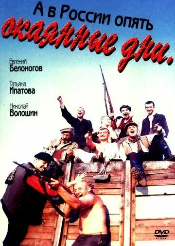 Смотреть онлайн А в России опять окаянные дни (1990) в хорошем качестве
