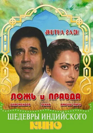 Смотреть онлайн Ложь и правда (1984) в хорошем качестве