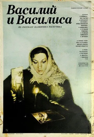 Смотреть онлайн Василий и Василиса (1981) в хорошем качестве