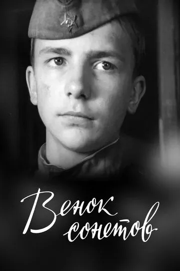 Смотреть онлайн Венок сонетов (1977) в хорошем качестве