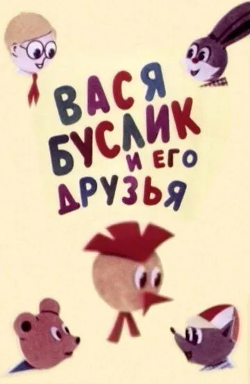 Смотреть онлайн Вася Буслик и его друзья (1973) в хорошем качестве