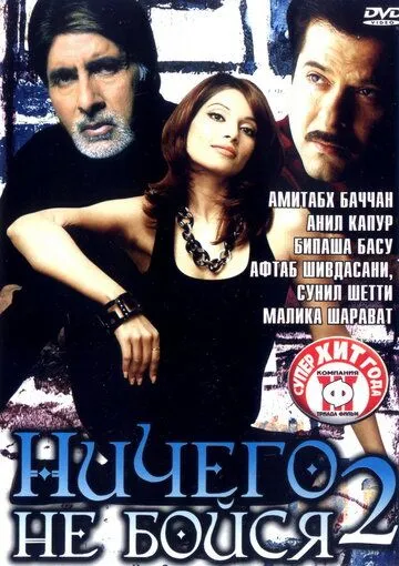 Смотреть онлайн Ничего не бойся 2 (2006) в хорошем качестве