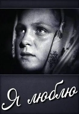 Смотреть онлайн Я люблю (1936) в хорошем качестве