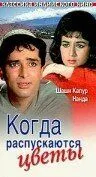 Смотреть онлайн Когда распускаются цветы (1965) в хорошем качестве