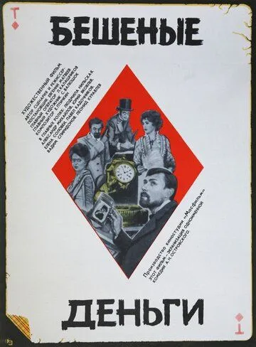 Смотреть онлайн Бешеные деньги (1981) в хорошем качестве