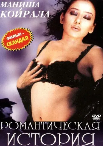 Смотреть онлайн Романтическая история (2002) в хорошем качестве
