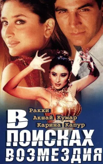Смотреть онлайн В поисках возмездия (2003) в хорошем качестве