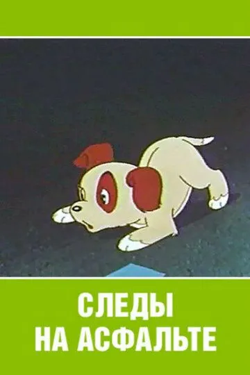 Смотреть онлайн Следы на асфальте (1964) в хорошем качестве
