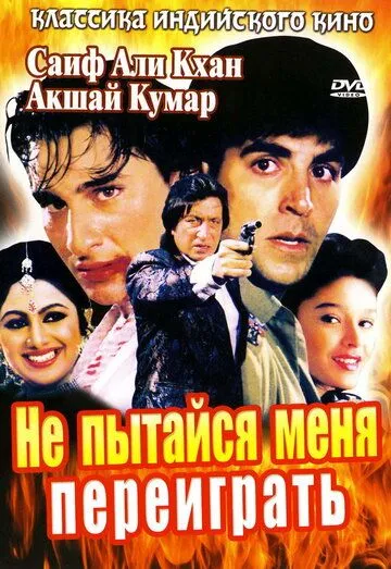 Смотреть онлайн Не пытайся меня переиграть (1994) в хорошем качестве