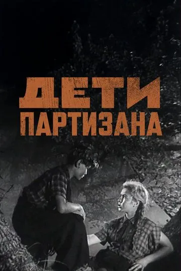Смотреть онлайн Дети партизана (1954) в хорошем качестве