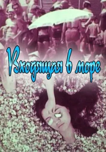 Смотреть онлайн Входящая в море (1965) в хорошем качестве
