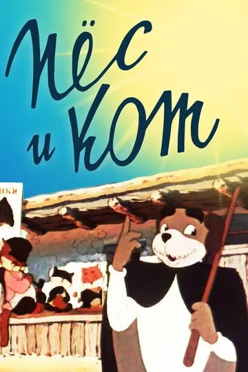 Смотреть онлайн Пёс и кот (1955) в хорошем качестве