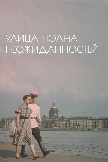 Смотреть онлайн Улица полна неожиданностей (1958) в хорошем качестве
