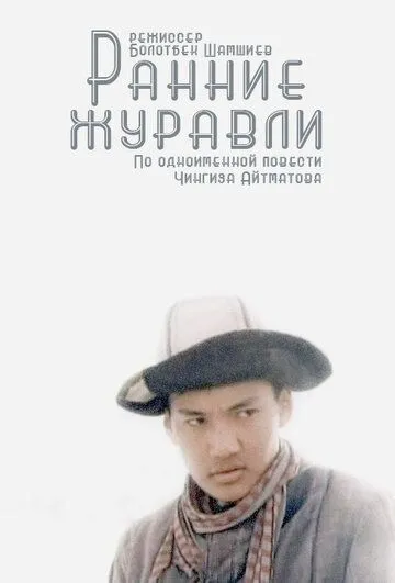Смотреть онлайн Ранние журавли (1979) в хорошем качестве