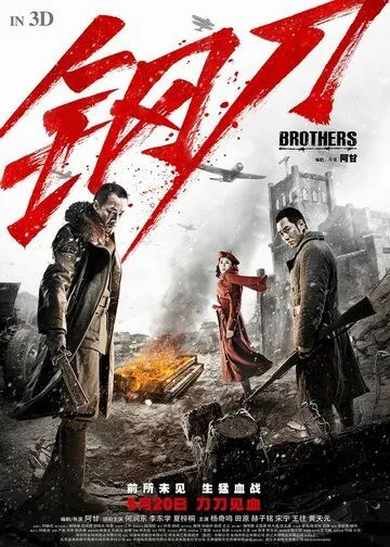 Смотреть онлайн Братья (2016) в хорошем качестве