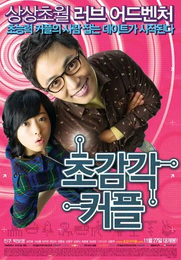 Смотреть онлайн Странная парочка (2008) в хорошем качестве