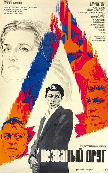 Смотреть онлайн Незваный друг (1980) в хорошем качестве