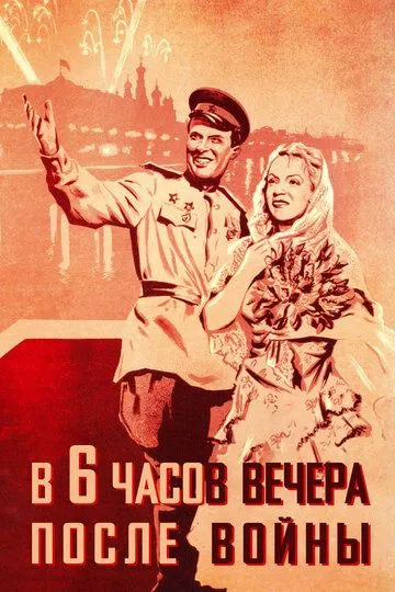 Смотреть онлайн В шесть часов вечера после войны (1944) в хорошем качестве