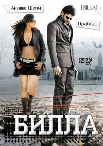 Смотреть онлайн Билла (2009) в хорошем качестве