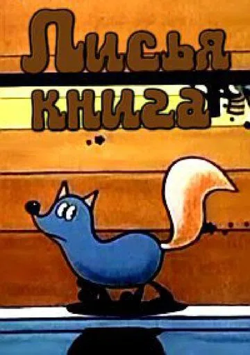 Смотреть онлайн Лисья книга (1975) в хорошем качестве