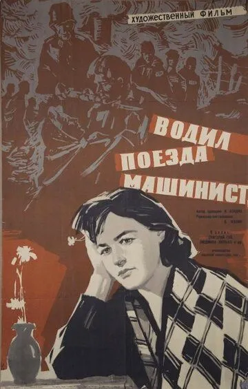 Смотреть онлайн Водил поезда машинист (1961) в хорошем качестве