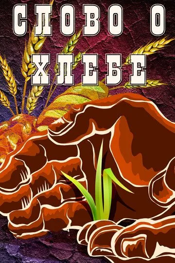 Смотреть онлайн Слово о хлебе (1971) в хорошем качестве