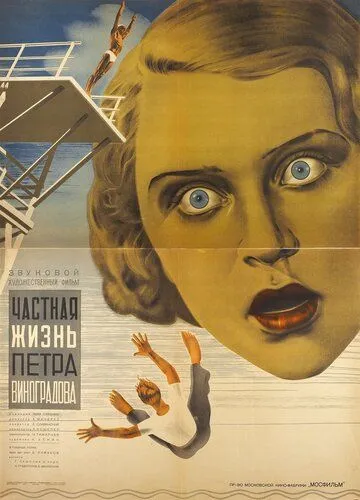 Смотреть онлайн Частная жизнь Петра Виноградова (1934) в хорошем качестве