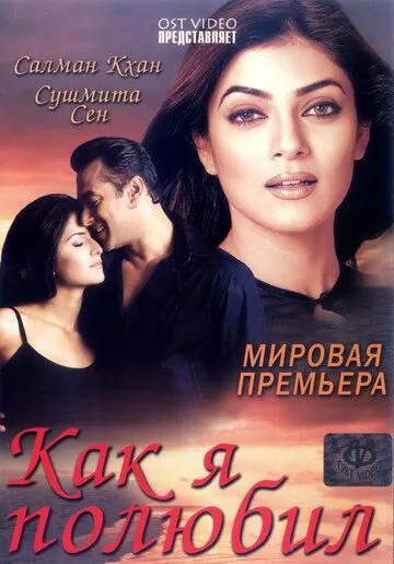 Смотреть онлайн Как я полюбил (2005) в хорошем качестве