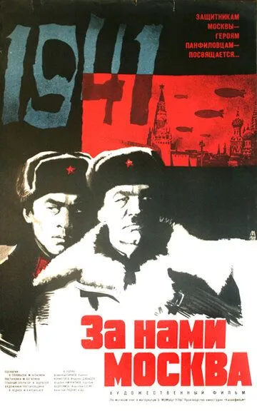 Смотреть онлайн За нами Москва (1967) в хорошем качестве