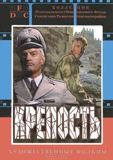 Смотреть онлайн Крепость (1979) в хорошем качестве