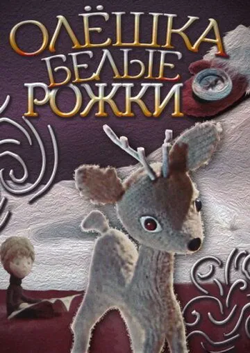 Смотреть онлайн Олешка белые рожки (1974) в хорошем качестве