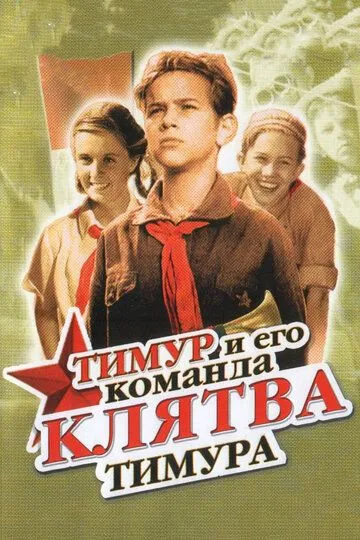 Смотреть онлайн Клятва Тимура (1942) в хорошем качестве