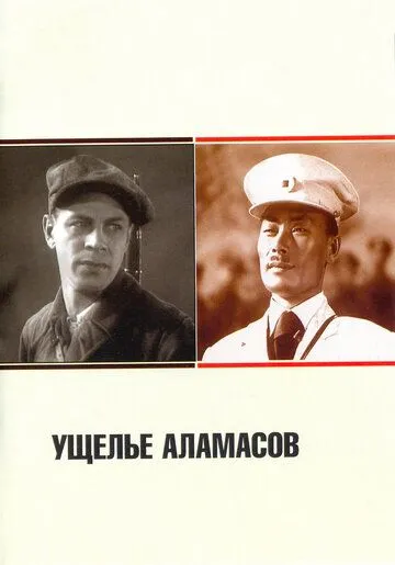 Смотреть онлайн Ущелье Аламасов (1937) в хорошем качестве