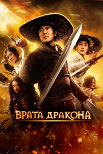 Смотреть онлайн Врата дракона (2011) в хорошем качестве