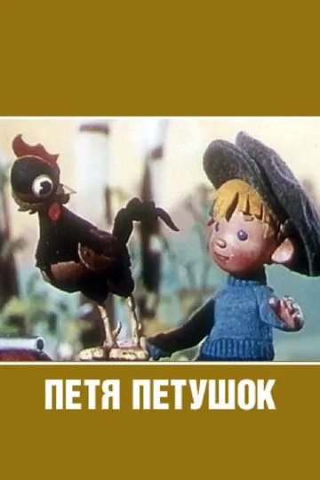 Смотреть онлайн Петя-петушок (1960) в хорошем качестве