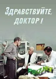Смотреть онлайн Здравствуйте, доктор! (1974) в хорошем качестве