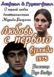 Смотреть онлайн Любовь с первого взгляда (1975) в хорошем качестве