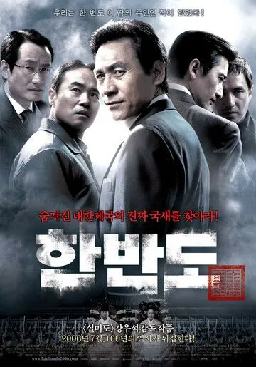 Смотреть онлайн Корейский полуостров (2006) в хорошем качестве