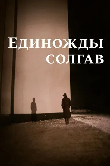Смотреть онлайн Единожды солгав (1988) в хорошем качестве
