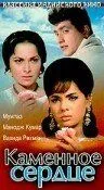 Смотреть онлайн Каменное сердце (1967) в хорошем качестве