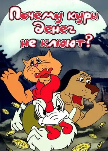 Смотреть онлайн Почему куры денег не клюют (1990) в хорошем качестве