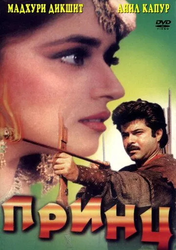 Смотреть онлайн Принц (1996) в хорошем качестве