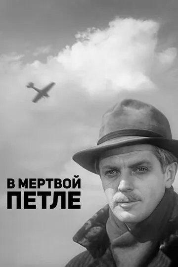 Смотреть онлайн В мертвой петле (1963) в хорошем качестве