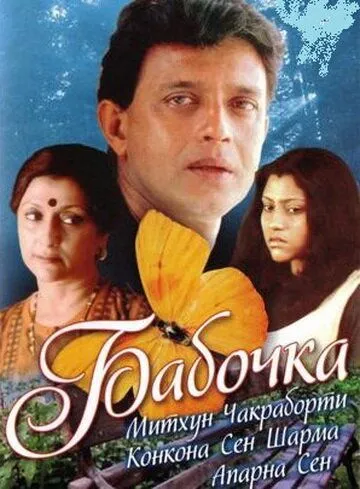 Смотреть онлайн Бабочка (2002) в хорошем качестве