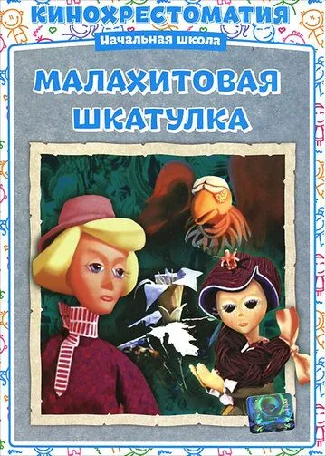 Смотреть онлайн Малахитовая шкатулка (1976) в хорошем качестве