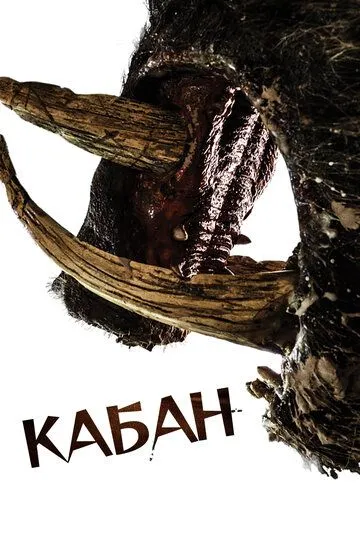 Смотреть онлайн Кабан (2017) в хорошем качестве