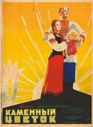 Смотреть онлайн Каменный цветок (1946) в хорошем качестве